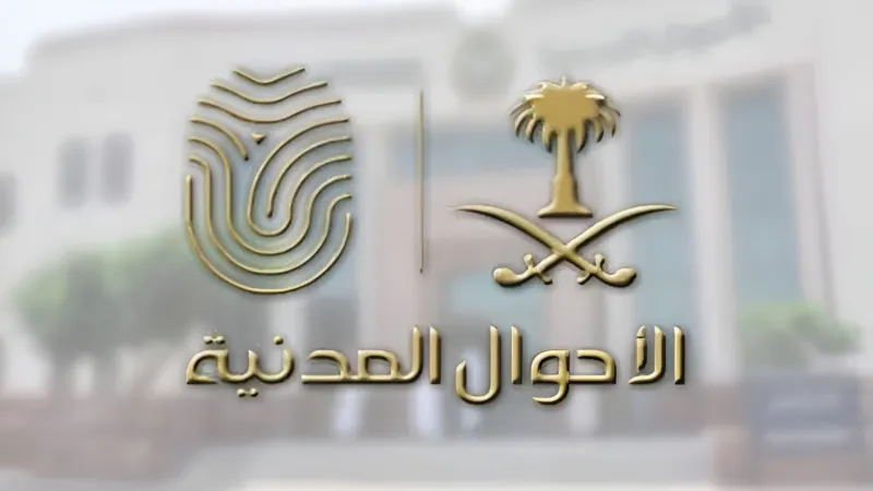 أبشر تتيح خدمة التحقق من سجل الأسرة إلكترونيًا للجهات الحكومية