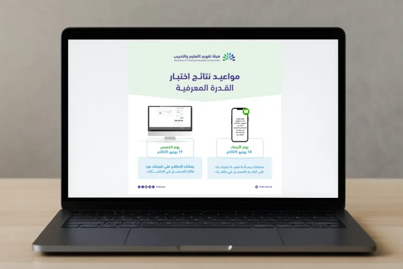 هيئة تقويم التعليم والتدريب تُعلن موعد نتائج اختبار القدرة المعرفية الورقي