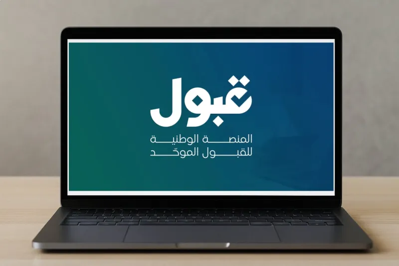 منصة قبول تُحدّد شرطًا إلزاميًا لتقديم طلب الالتحاق الجامعي