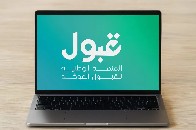 منصة قبول توضح آلية تعديل الرغبات وتواجه شكاوى المستخدمين