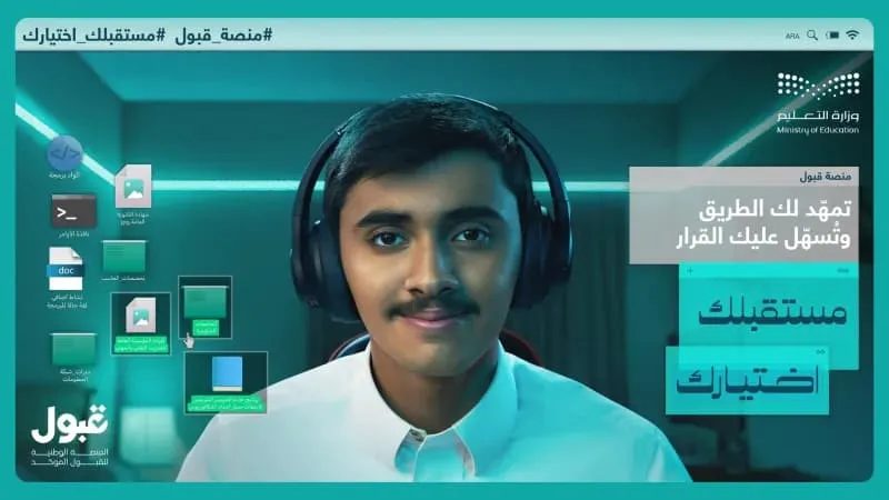 ما الذي ينتظر طلاب الثانوية في مرحلة المقابلات بـ "قبول"؟