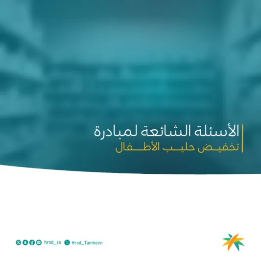 الضمان الاجتماعي.. حساب "التمكين" يوضح تفاصيل مبادرة الحليب المخفض للأطفال