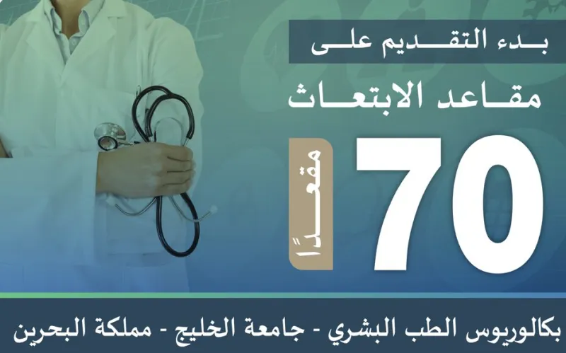 ابتعاث طبي إلى البحرين.. وزارة التعليم تفتح باب التقديم