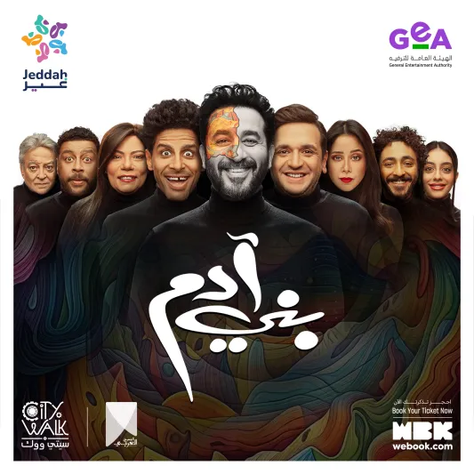 مسرح مهجور وأسرار تُكشف على الخشبة في عرض "بني آدم"