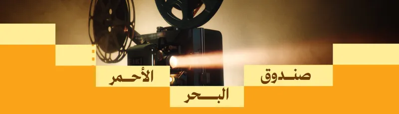 صندوق البحر الأحمر يكشف عن قائمة المشاريع الفائزة بمنح ما بعد الإنتاج لعام 2025