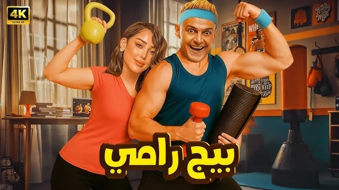 فيلم "بيج رامي" يعيد رامز جلال إلى الشاشة الكبيرة في صيف 2025