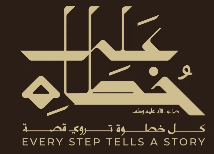 "على خطاه".. تجربة استثنائية تحاكي الهجرة النبوية وتُعيد رسم مشهد السياحة الدينية في المملكة