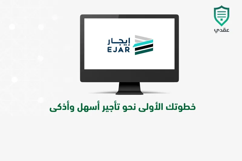 منصة إيجار منصة إيجار توضح خطوات إلغاء عقد المؤجر المتوفى