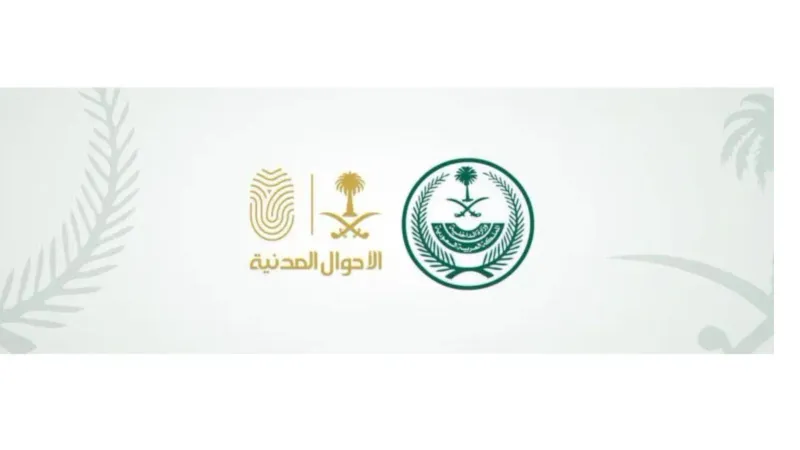 الأحوال المدنية تُتيح للأسر الحاضنة استعراض وطباعـة شهادة الميلاد الرقمية عبر أبشر