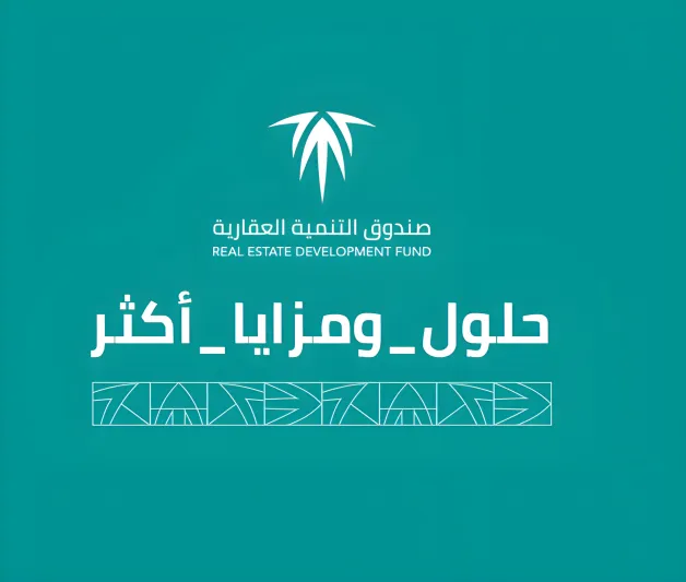 الرهن الميسّر من الصندوق العقاري.. تمويل 95% وخفض الدفعة إلى 5%