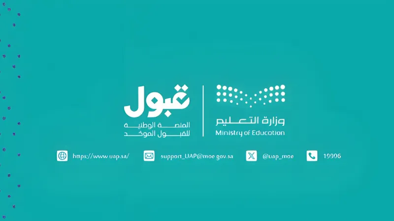 منصة "قبول" توضح خطوات دخول مرحلة الفرصة الإضافية لتحسين الرغبات