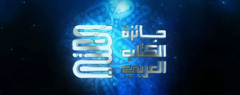 أكثر من ألف مؤلّف يتنافسون على "جائزة الكتاب العربي" بقيمة مليون دولار
