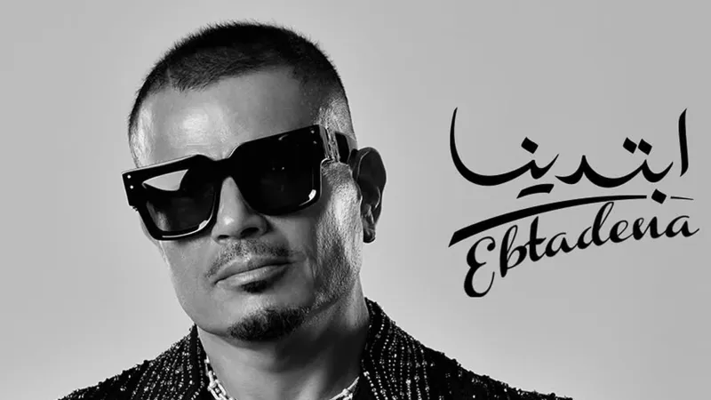 الملصق الدعائي لألبوم ابتدينا لعمرو دياب - المصدر: حساب عمرو دياب عبر Sony Music Middle East مجوهرات فاخرة وسترة مرصعة بكريستالات.. تفاصيل إطلالة عمرو دياب على بوستر الألبوم الجديد