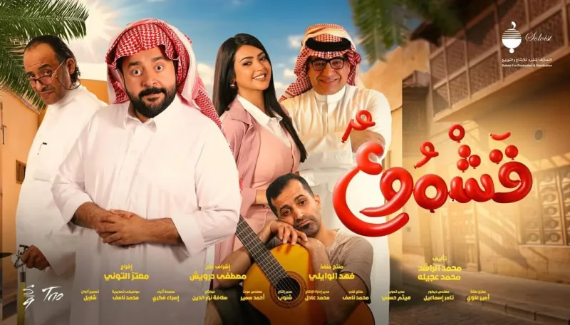 فيلم "قشموع" ينطلق بدور السينما السعودية في 7 أغسطس (فيديو) 