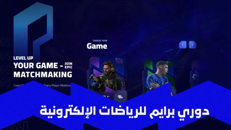 الاتحاد السعودي يطلق دوري برايم لتأهيل جيل جديد من محترفي الرياضات الإلكترونية