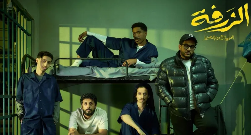 بعد  العرض الافتتاحي.. تعرف علي قصة وأبطال فيلم  "الزرفة" (فيديو)