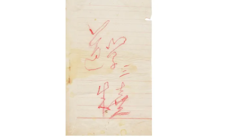 ملاحظات أدبية نادرة للزعيم الصيني الراحل تُبعث إلى الضوء من قلب مزاد بريطاني