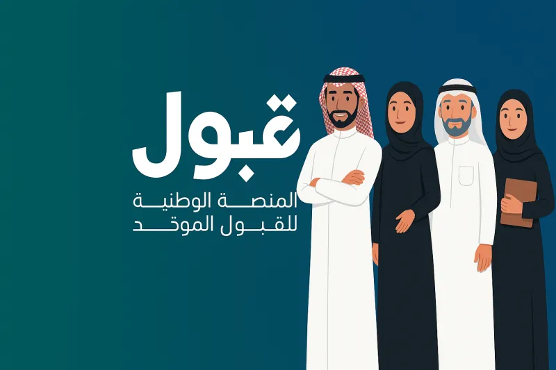 منصة قبول تعلن رسميًا نتائج المقابلات للتخصصات المشروطة