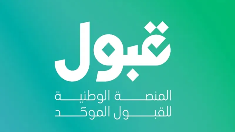 منصة قبول تعلن النتائج وتطمئن الطلبة على مهلة التأكيد