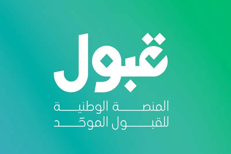 تعرف على القنوات الرسمية المعتمدة لمنصة قبول