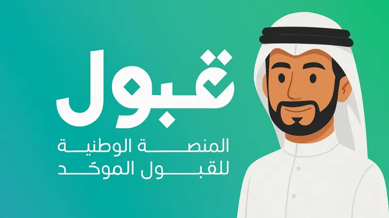 منصة قبول توضح آلية الترقية والتحويل بين المدن