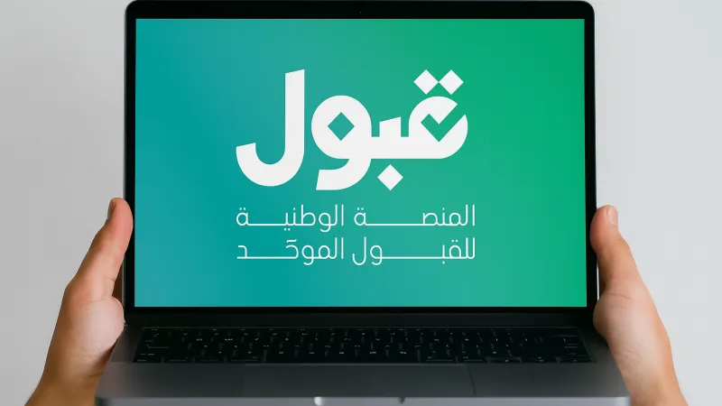 رسالة من الجامعة قريبًا.. منصة قبول توضّح الخطوة التالية للطلبة