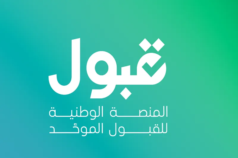 منصة "قبول" تطلق ميزة جديدة تكشف سبب رفض رغبات القبول الجامعي