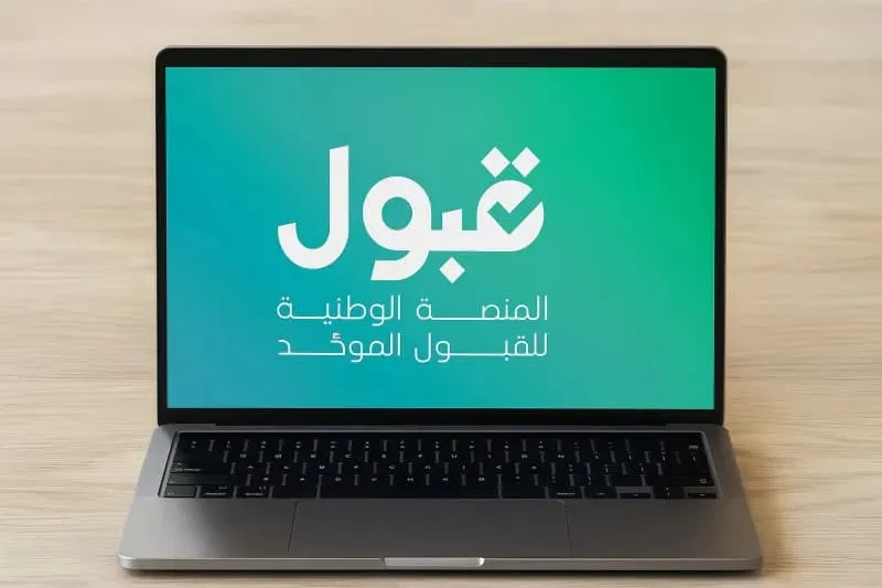 منصة قبول توضح أسباب اختفاء الرغبات وظهور المؤشرات في النظام