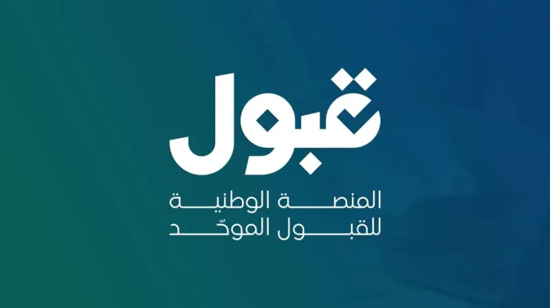 لا تفقد مقعدك الجامعي.. تعرّف على مواعيد الحسم في منصة قبول لا تفقد مقعدك الجامعي.. تعرّف على مواعيد الحسم في منصة قبول