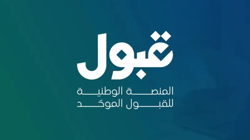 ترتيب الرغبات بشكل خاطئ قد يُفقدك فرصًا أفضل.. منصة قبول توضح