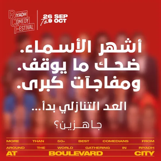 تركي آل الشيخ يشوّق الجمهور لانطلاق مهرجان الرياض للكوميديا