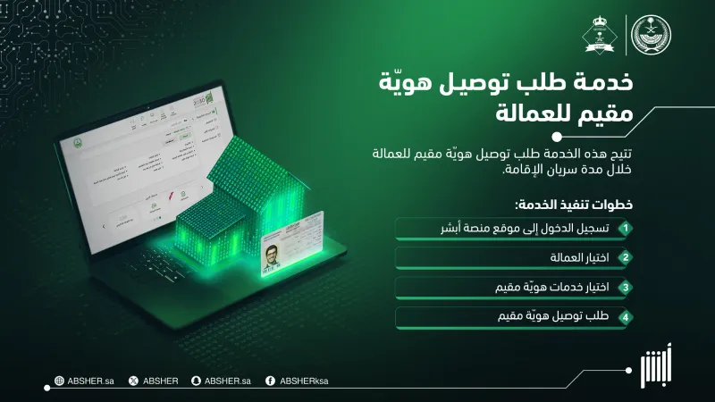 كيف توصل منصة أبشر "هوية مقيم" للعمالة بخطوات بسيطة؟