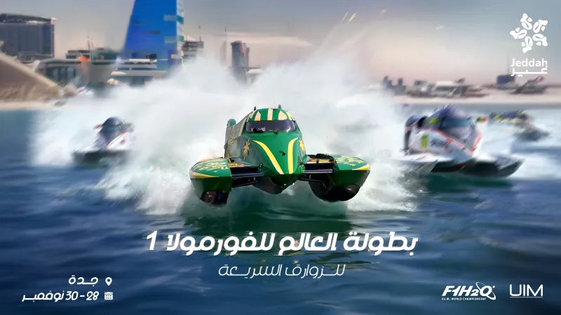 "جدة الكبرى" تستضيف بطولة العالم لسباقات الزوارق السريعة "فورمولا 1" 2025