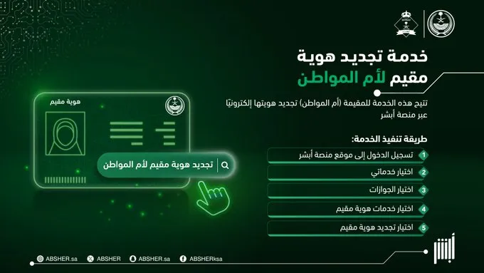  خطوات تجديد هوية مقيم لوالدة المواطن عبر أبشر