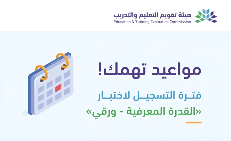 تعرّف على تفاصيل اختبار القدرة المعرفية وآخر  موعد للتسجيل
