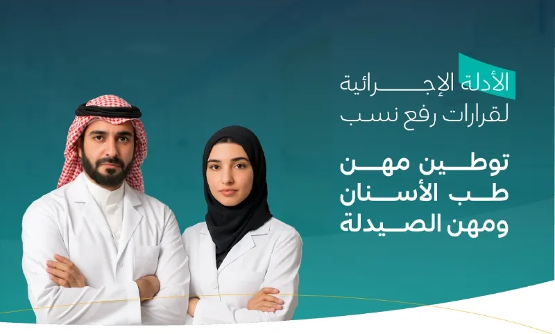 وزارة الموارد البشرية تبدأ رفع نسب التوطين في الصيدلة والأسنان والهندسة