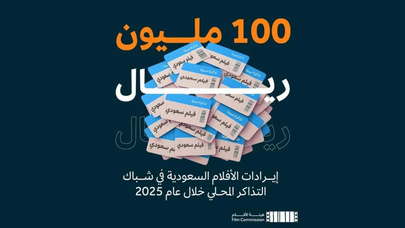 100 مليون ريال.. قفزة تاريخية لإيرادات الأفلام السعودية في 2025