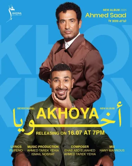 أحمد سعد يفاجئ جمهوره بدويتو مع شقيقه عمرو في أغنية "أخويا"