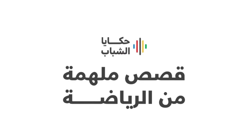 بمشاركة نجوم الرياضة.. انطلاق برنامج "حكايا الشباب 2025" في السعودية