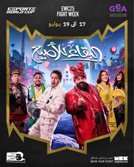  تعرف على أسعار تذاكر وطرق حجز مسرحية "البقاء للأصيع"