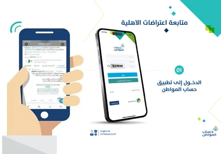 حساب المواطن يوضح خطوات متابعة اعتراض الأهلية عبر التطبيق