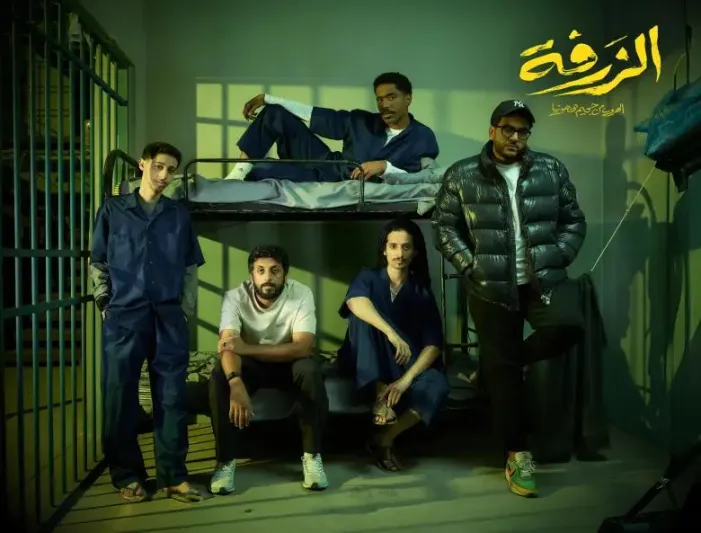 "الزرفة" يحسم الصدارة في شباك التذاكر السعودي بـ 9 ملايين ريال (فيديو)