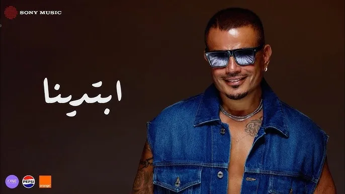 "ابتدينا".. عمرو دياب يُفاجئ جمهوره بصوت مختلف "ابتدينا".. عمرو دياب يُفاجئ جمهوره بصوت مختلف