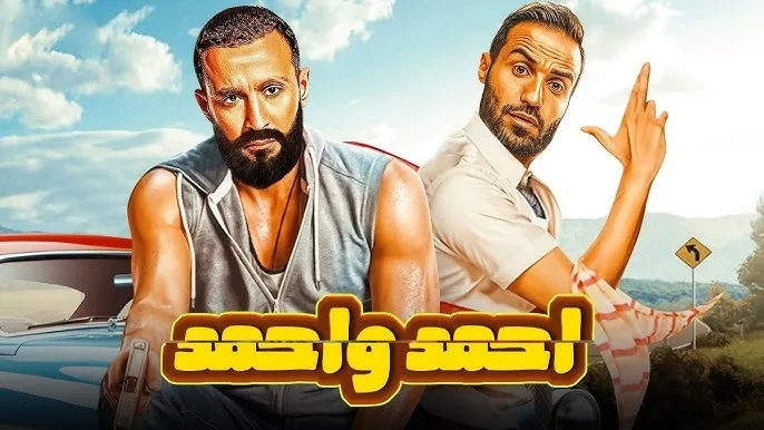 السقا وفهمي يشعلان أجواء الرياض في أول عرض خارجي لفيلم "أحمد وأحمد"