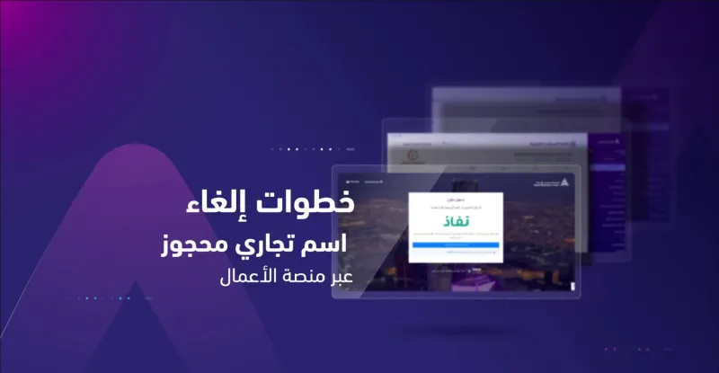 خطوات إلغاء الاسم التجاري إلكترونيًا.. وزارة التجارة توضح عبر منصة الأعمال
