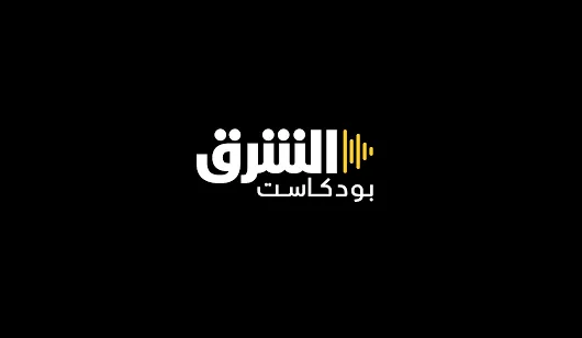 السياسة الأميركية بلهجة عربية.. "الشرق بودكاست" يطلق برنامجه الجديد من واشنطن