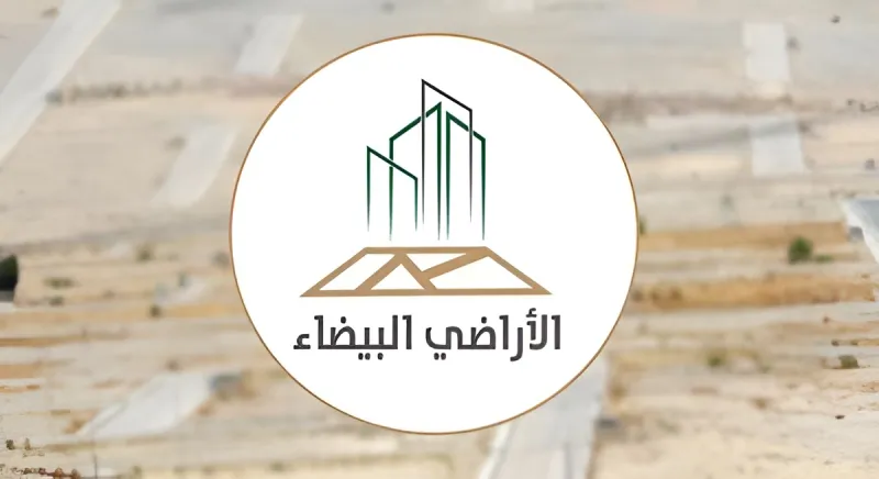 وزارة الإسكان توضح خطوات تسجيل الأراضي البيضاء عبر البوابة الإلكترونية