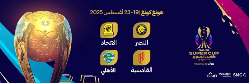 لماذا تُعد نسخة كأس السوبر السعودي 2025 في هونغ كونغ تاريخية؟ إليكم أبرز التفاصيل