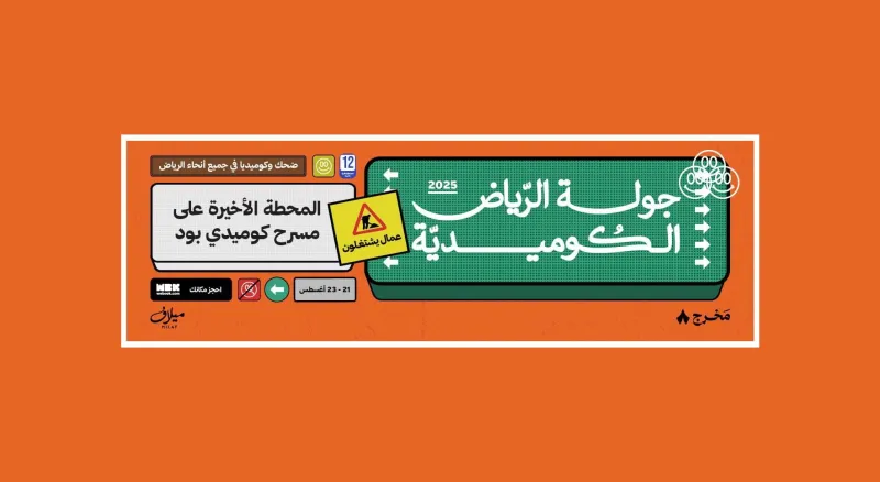 تذاكر مميزة وأسعار مناسبة: تعرّف على عروض «جولة الرياض الكوميدية – المحطة الأخيرة»