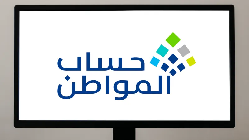 حساب المواطن يوضح 5 أصول تُقيّمها الجهات الرسمية لتحديد الاستحقاق